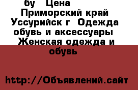 бу › Цена ­ 40 000 - Приморский край, Уссурийск г. Одежда, обувь и аксессуары » Женская одежда и обувь   